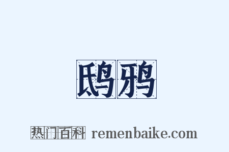 鸱鸦是什么意思的图片